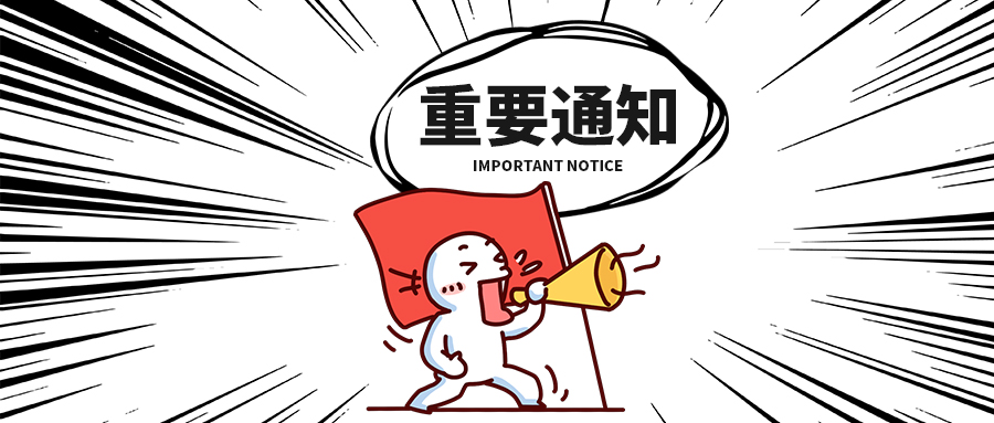 關于公司產品標簽包裝升級的通知