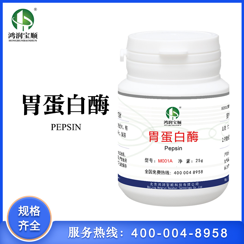 胃蛋白酶