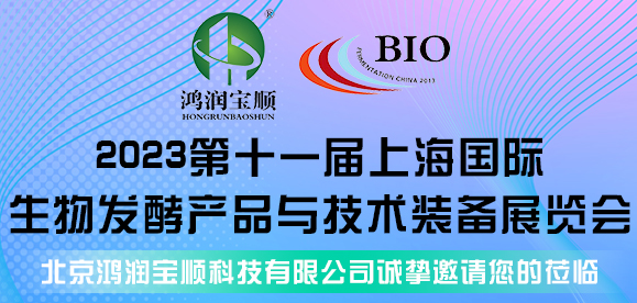 燃起來！8月4-6日，鴻潤寶順邀請您相約上海生物發酵展，不見不散~