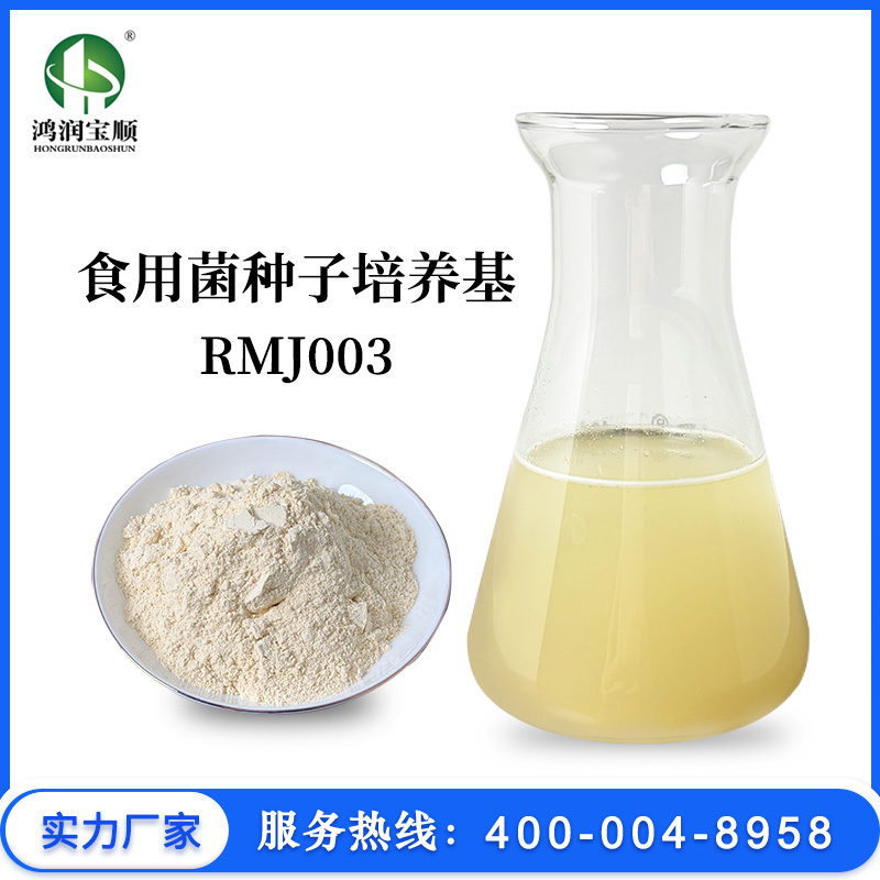 食用菌種子培養基RMJ003