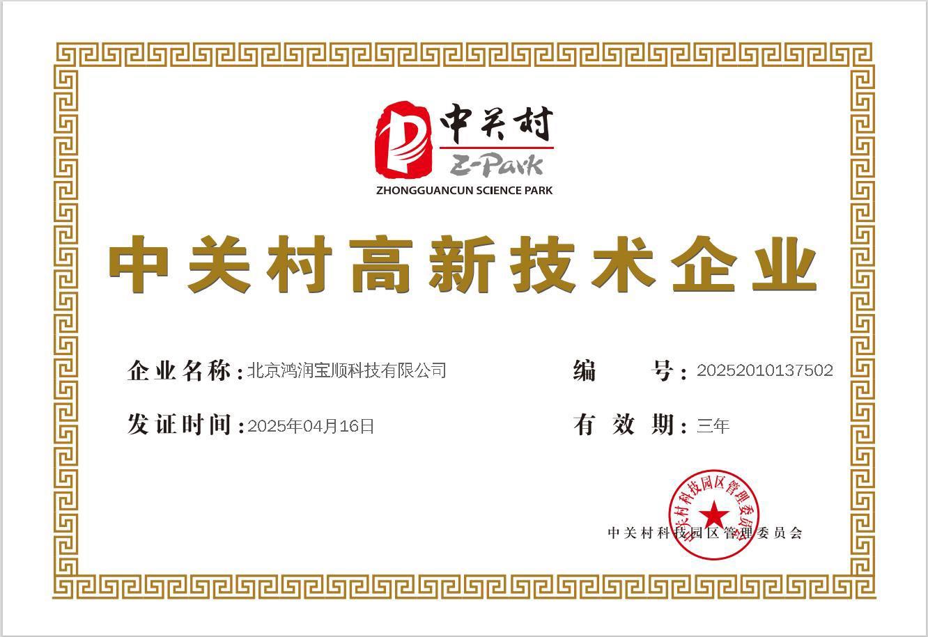 中關村高新技術企業證書