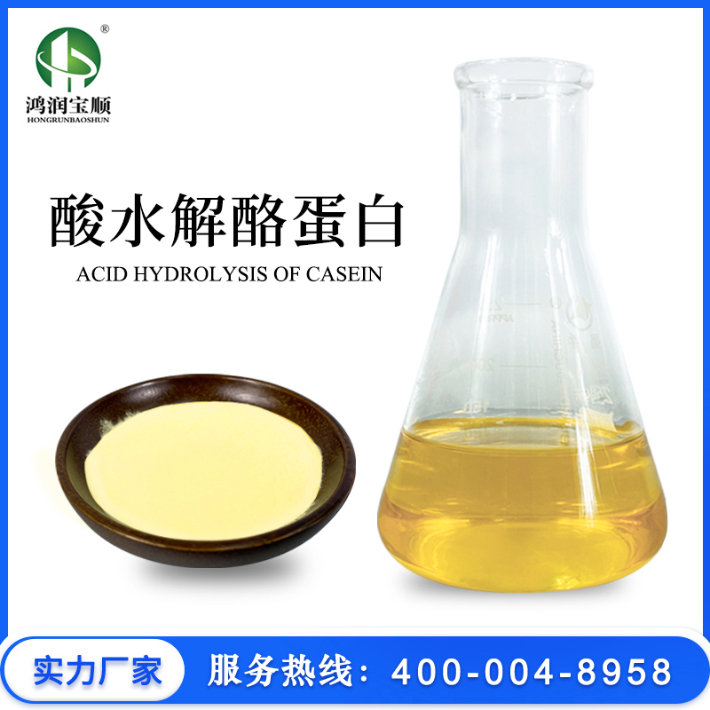 酸水解酪蛋白